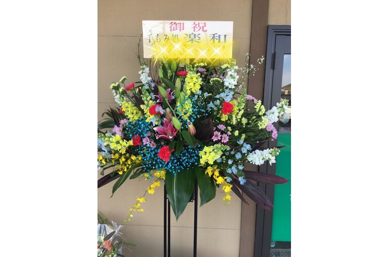 開店祝いのスタンドフラワー【高崎で人気の花屋 有花園】