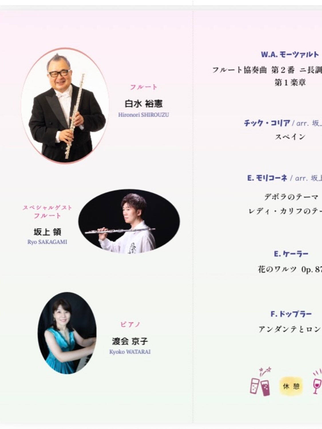 🌸白水裕憲フルートリサイタル
