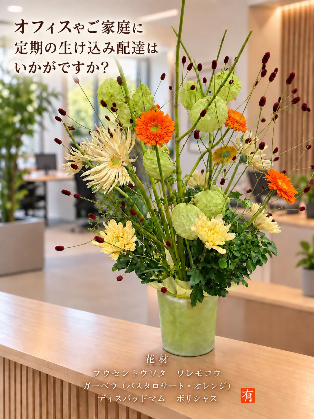 オフィスやご家庭に、季節の花が届く暮らしはいかがですか？🌿